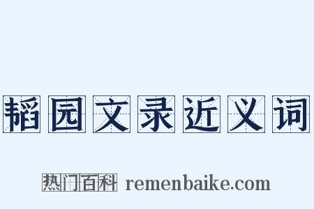 韬园文录近义词是什么意思的图片